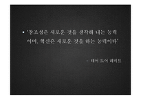 [기업경영] 혁신적인 한국의 기업가-20