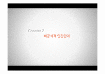 [인간관계론] 문화에 따른 인간관계의 형성이 기업에 미치는 영향 -효율적 경영 VS 인본주의 경영-4
