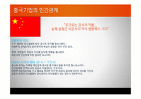 [인간관계론] 문화에 따른 인간관계의 형성이 기업에 미치는 영향 -효율적 경영 VS 인본주의 경영-12