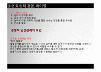 [인간관계론] 문화에 따른 인간관계의 형성이 기업에 미치는 영향 -효율적 경영 VS 인본주의 경영-18