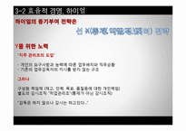 [인간관계론] 문화에 따른 인간관계의 형성이 기업에 미치는 영향 -효율적 경영 VS 인본주의 경영-19