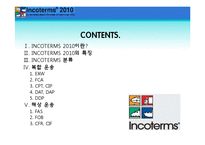 [국제물류] 인코텀즈 INCOTERMS 2010-2