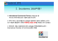 [국제물류] 인코텀즈 INCOTERMS 2010-3