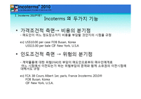 [국제물류] 인코텀즈 INCOTERMS 2010-4