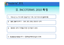 [국제물류] 인코텀즈 INCOTERMS 2010-6