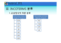 [국제물류] 인코텀즈 INCOTERMS 2010-9
