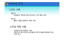 [국제물류] 인코텀즈 INCOTERMS 2010-15