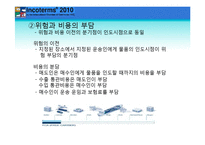 [국제물류] 인코텀즈 INCOTERMS 2010-18