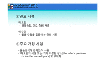 [국제물류] 인코텀즈 INCOTERMS 2010-19