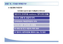 [경제사] 한미 FTA 득과 실-8