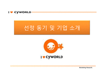 [마케팅조사] 토종 커뮤니티 `싸이월드`에 미치는 영향과 나아가야 할 방향-3