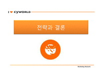 [마케팅조사] 토종 커뮤니티 `싸이월드`에 미치는 영향과 나아가야 할 방향-17
