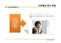 [마케팅조사] 토종 커뮤니티 `싸이월드`에 미치는 영향과 나아가야 할 방향-19