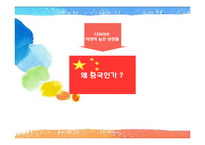 [무역상무론] CJ 워터N 중국시장 수출-10