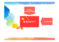 [무역상무론] CJ 워터N 중국시장 수출-12