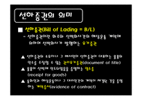 [무역결제론] 선하증권-3