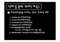 [무역결제론] 선하증권-4