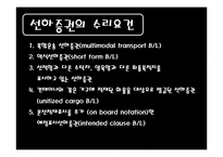 [무역결제론] 선하증권-11
