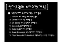 [무역결제론] 선하증권-13