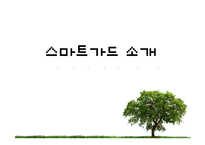 [무역상무론] 스마트가드의 멕시코시티 수출 성공 및 진입전략-3