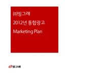 [광고론] 빙그레 2012년 통합 광고 마케팅 계획-1