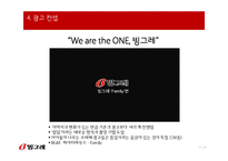 [광고론] 빙그레 2012년 통합 광고 마케팅 계획-20
