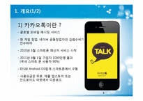 카카오톡 ERIS분석 및 향후전망-2