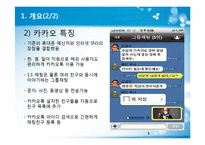 카카오톡 ERIS분석 및 향후전망-3