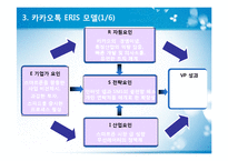 카카오톡 ERIS분석 및 향후전망-8