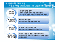 카카오톡 ERIS분석 및 향후전망-10