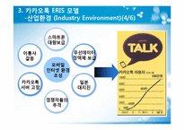 카카오톡 ERIS분석 및 향후전망-11