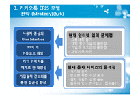 카카오톡 ERIS분석 및 향후전망-12