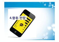 카카오톡 ERIS분석 및 향후전망-14