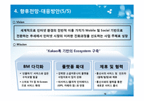 카카오톡 ERIS분석 및 향후전망-19