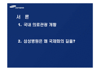 [마케팅] 삼성 서울병원 국제화 마케팅 전략-3