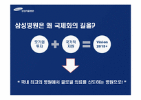 [마케팅] 삼성 서울병원 국제화 마케팅 전략-5
