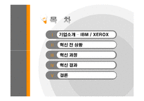 서비스 경영 혁신 사례 기업(IBM, XEROX 제록스)-2
