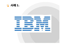 서비스 경영 혁신 사례 기업(IBM, XEROX 제록스)-3
