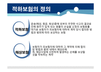 적하보험의 부보절차와 구상절차-3