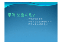 무역거래 관련 보험-3