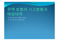 무역거래 관련 보험-14