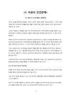 [기업의 인간관계] 동양과 서양에서 효율적 경영과 인본주의 경영-9
