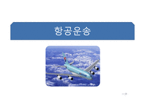[국제운송론] 항공운송 대한항공-3