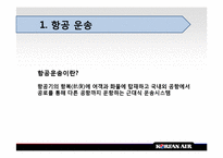 [국제운송론] 항공운송 대한항공-4