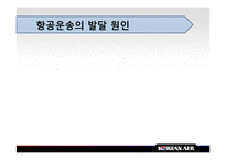 [국제운송론] 항공운송 대한항공-10