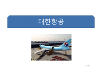 [국제운송론] 항공운송 대한항공-13