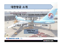 [국제운송론] 항공운송 대한항공-14