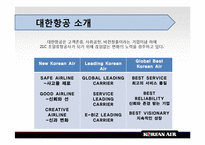 [국제운송론] 항공운송 대한항공-18