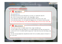 [마케팅커뮤니케이션] NCSOFT 엔씨소프트 IMC를 통한 기업이미지 개선 방안-4