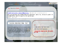[마케팅커뮤니케이션] NCSOFT 엔씨소프트 IMC를 통한 기업이미지 개선 방안-8
